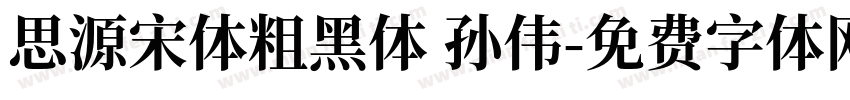 思源宋体粗黑体 孙伟字体转换